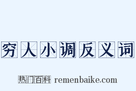 穷人小调反义词是什么意思的图片